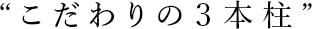 “こだわりの３本柱”