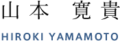 山本　寛貴